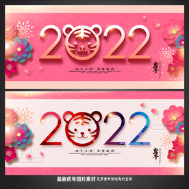 2022 虎年