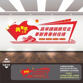 共青团文化墙