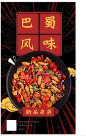 巴蜀辣子鸡海报