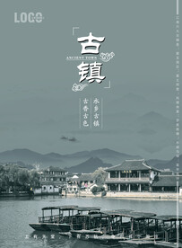 古镇海报