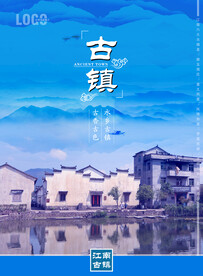 古镇海报