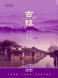 古镇海报
