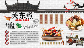 关东煮背景墙