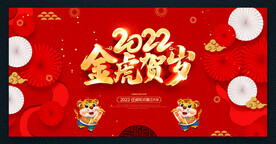 2022虎年展板