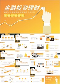 金融银行投资理财PPT模板
