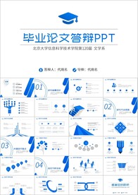 蓝色简约学术论文答辩ppt模板
