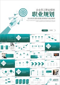 员工职业规划团队职场培训PPT