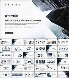 项目计划书PPT模板