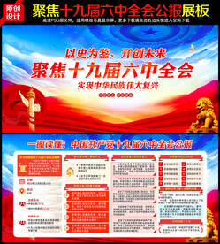 十九届六中全会