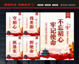 不忘初心牢记使命