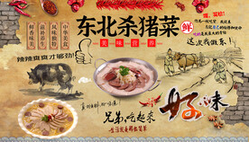东北杀猪菜背景墙