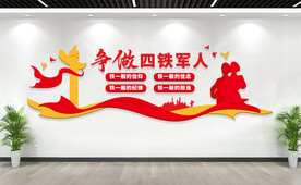 争做四铁军人文化墙