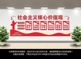 社会主义核心价值观