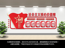 社会主义核心价值观