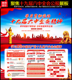 十九届六中全会