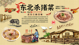 东北杀猪菜背景墙