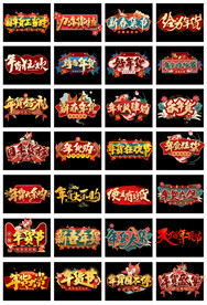 淘宝天猫年货节春节艺术字