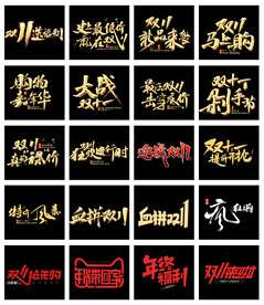 淘宝天猫双11金色毛笔艺术字