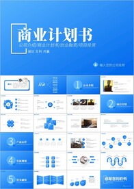 公司项目融资商业计划书ppt