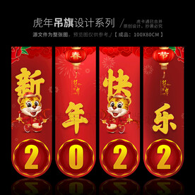 2022虎年吊旗
