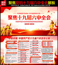 十九届六中全会