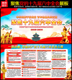 十九届六中全会