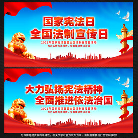 全国法制宣传日