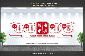 法治文化墙