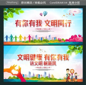 文明健康 有你有我 