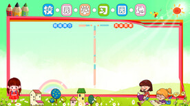学习园地