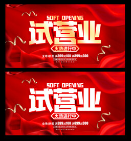 试营业