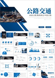 高速公路道路建设中国公路ppt