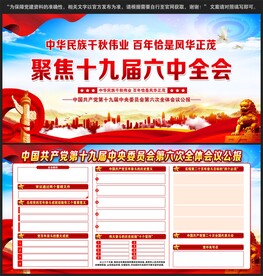 十九届六中全会