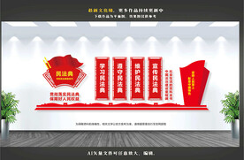 民法典文化墙