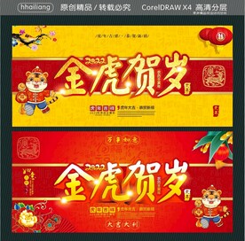 2022 金虎贺岁