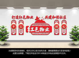 红色物业文化墙