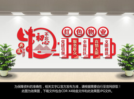 红色物业文化墙