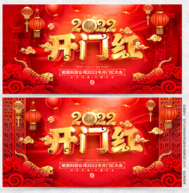 开门红