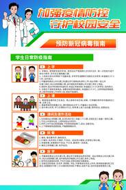 学校防疫海报