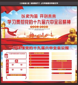 十九届六中全会