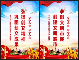 文明城市海报