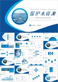 节约保护水资源水利水库ppt