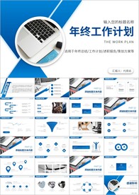 新年计划工作总结述职报告ppt