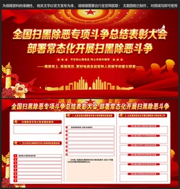 扫黑除恶总结表彰大会