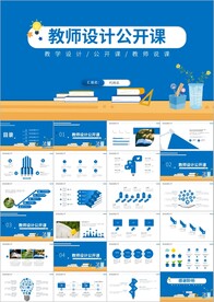 教师说课教育教学课件PPT