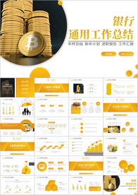 银行工作汇报总结会议通用PPT