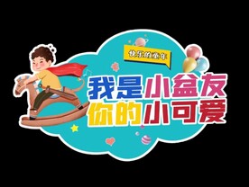 超市儿童节吊牌