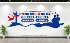 公安队伍教育整顿警营文化墙