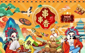 国潮串串香 串串香背景 国潮餐