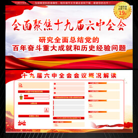 十九届六中全会